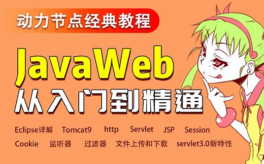 JavaWeb教程-JavaWeb从入门到精通（Javaweb基础/Servlet/JSP/Session/Cookie/监听器/过滤器/文件上传和下载）
