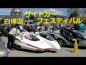 JSC白樺湖サイドカーフェスティバル