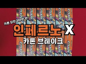 Inferno X Carton Break! #InfernoX #PokemonCardKang #pokemoncards
