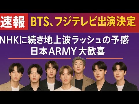 LIVE🔴🎉💜 BTS、フジテレビ出演決定!NHKに続く地上波ラッシュで日本ARMY大歓喜の嵐