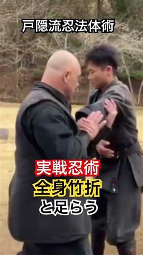 Practical Ninjutsu Kyoto 🇯🇵 Togakure-ryu Ninjutsu Taijutsu: Whole Body Bamboo Folding and Tara