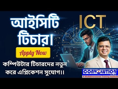 | ICT | Computer | Teacher | Career | Govt. job| Job Update Bangla | Convolution Tech | PK Das