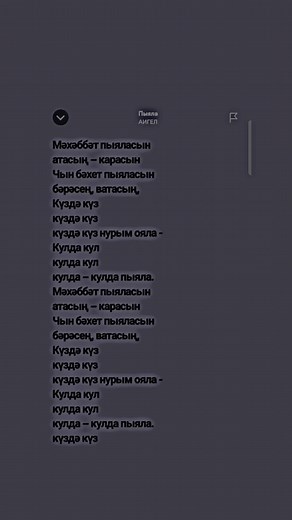 Песня Махаббат: Текст и Рекомендации Spotify