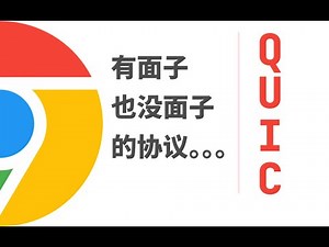 QUIC核心原理和握手过程