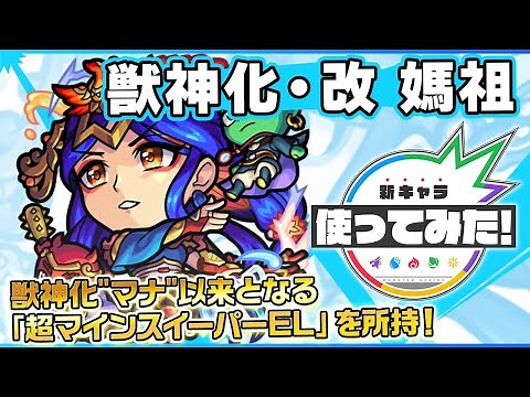 【新キャラ】媽祖獣神化・改！超アンチ重力バリア、超アンチワープ、超マインスイーパーELと3つのギミックに対応可能！SSは順風耳と千里眼が追従するレーザーで攻撃！【新キャラ使ってみた｜モンスト公式】