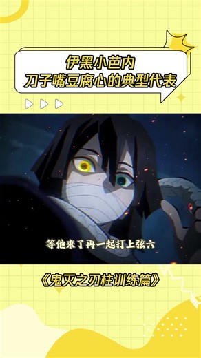 看似毒舌的小芭内却是最重情谊的 #鬼灭之刃柱训练篇 #伊黑小芭内 #蛇柱 #刀子嘴豆腐心