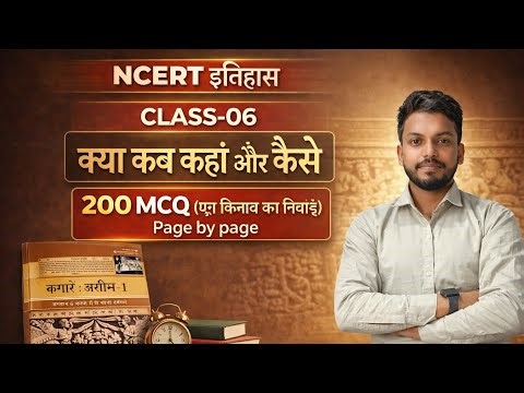 ​NCERT History Class 6 Chapter 1: क्या, कब, कहाँ और कैसे | BIHAR TRE 4,UPSC , PSC, SSC & CTET 2026