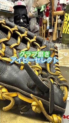 グローブ手入れ グラブ手入れ グローブ磨き グラブ磨き グラブブラシ GloveCare ipselect アイピーセレクト #イシハラスポーツ #shorts