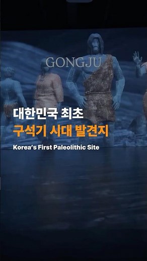 대한민국 최초 구석기 발견지👉 아이랑 가기 좋은 공주 석장리박물관 | Korea’s First Paleolithic Site 🇰🇷