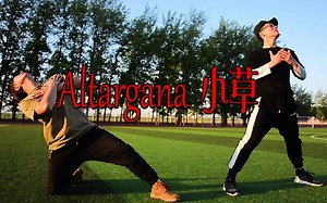 【Yes舞蹈工作室】现代蒙古舞《Altargana（小草） 》——最炫民族风