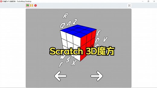 SCRATCH 3D教程（5）3D魔方