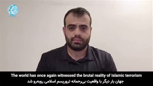 The Iran Novin Party extends its deepest condolences to the Jewish community of Australia and to the families of the victims of the Bondi terrorist attack. In this video, Sepehr Sabeti, a member of the Australia Desk of the Iran Novin Party, speaks out against the ideology behind this act of violence: radical Islamic ideology. The mission of the Iran Novin Party is to amplify the voice of the Iranian people who seek freedom from the oppressive ideology of the Islamic Republic. We have been activ