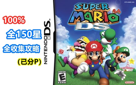 DS《超级马里奥64DS》全150星收集攻略（已分p）