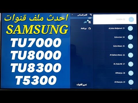 تنزيل أحدث ملف قنوات شاشات سامسونج سمارت .