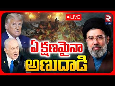 Iran Nuclear Attack On America?🔴LIVE : ఈ రాత్రికి అణుదాడి! | Mojtaba Khamenei | Trump | RTV Ongole
