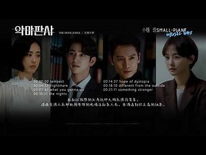 악마판사 | 惡魔判事 原聲大碟 完整版 | The Devil Judge OST Full Version