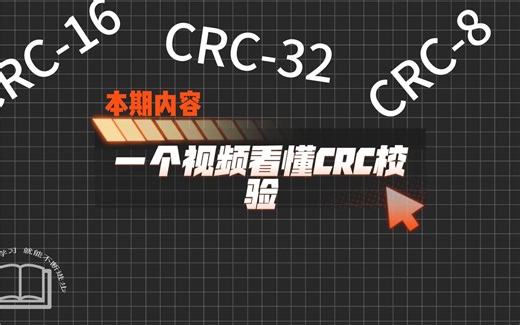 一个视频看懂CRC校验