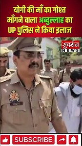 योगी की माँ का गोश्त माँगने वाला अब्दुल्लाह का UP पुलिस ने किया इलाज #CMYogi #UPPolice #viralvideo