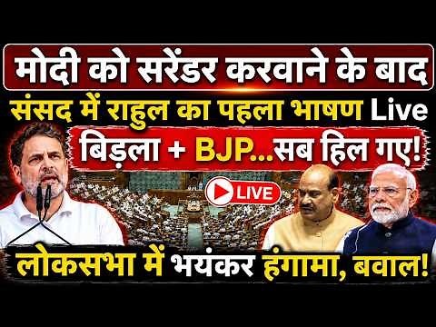 Modi के सरेंडर के बाद Loksabha में Rahul का पहला भाषण Live | Birla + BJP...सब हिल गए!