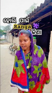 ହୋଲି ପାଇଁ କି ରଙ୍ଗା ଆଣିଚ଼ funny#comedy😜