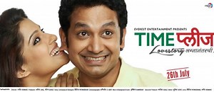 टाइम प्लीज मराठी चित्रपट