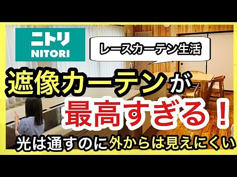 [Nitori Curtains] Privacy curtains are the best! The reality of living with only lace curtains!