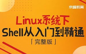 2020年Linux下Shell编程【全套课程】