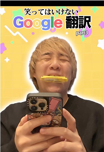 笑ってはいけないGoogle翻訳の楽しさ