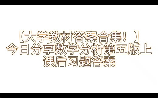【大学教材课后习题答案最新合集】今日分享数学分析第五版上册课后习题答案解析与学习指导