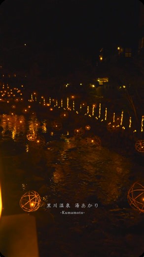 Yuki on Instagram: "この冬に絶対に訪れて欲しい黒川温泉の湯あかり。 去年は無かった竹燈籠が飾られ、さらに暖かい光が美しい湯あかりが楽しめます！ 湯あかりのイベントは3月31日まで開催されております。 📍黒川温泉 湯あかり 🅿️無料駐車場あり #日本の風景 #絶景 #湯あかり2025 #黒川温泉 #温泉 #イベント #japantravel #japan #🇯🇵"