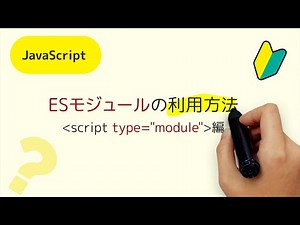 ESモジュールの利用方法 【ブラウザー ＜script type="module"＞編】