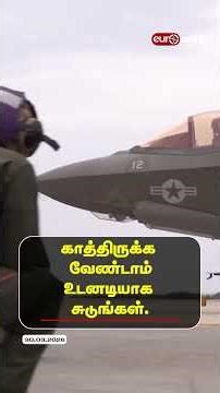 காத்திருக்க வேண்டாம். உடனடியாக சுடுங்கள்.