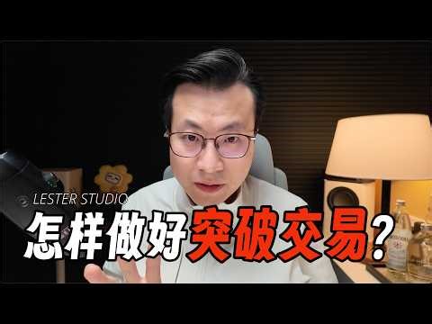 怎么做好突破交易｜怎样的突破可做，哪些千万不能做｜怎样让突破交易策略盈利