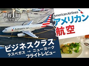 【アメリカン航空ビジネスクラス】乗り継ぎあり！ラスベガスからニューヨークへ向かうフライトレビュー🗽🇺🇸✈️／世界一周旅行2#07