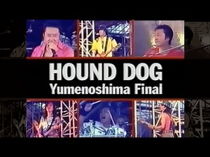 HOUND DOG 1999 夢の島FINAL LIVE(FULL)