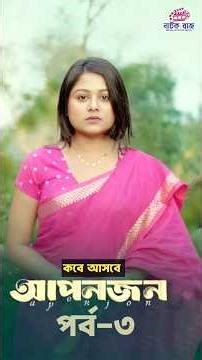 Apon Jon 3 |আপন জন 3 | Saila Sathy | Monira Mithu | Raza Hasan | New Natok 2026
