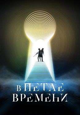 В петле времени (2024) — Фильм.ру