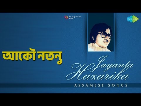 আকৌ নতুন | Jayanta Hazarika Aasamese Songs | Jayanta Hazarika Songs |