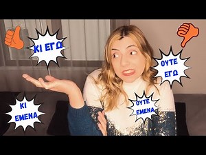 How to Agree and Disagree in Greek | Κι εγώ| Kι εμένα | Oύτε εγώ |Oύτε εμένα