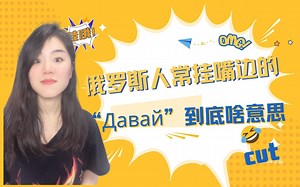 俄罗斯人常挂在嘴边的“давай”到底啥意思？