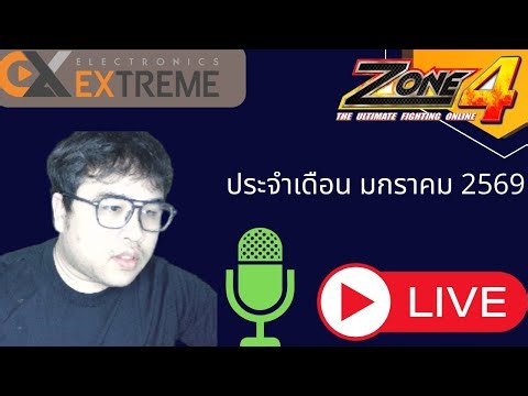 Zone4 : พูดคุย เดือน มกราคม 2569 Ep 2