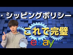 【eBay輸出】シッピングポリシーの設定方法を解説します。