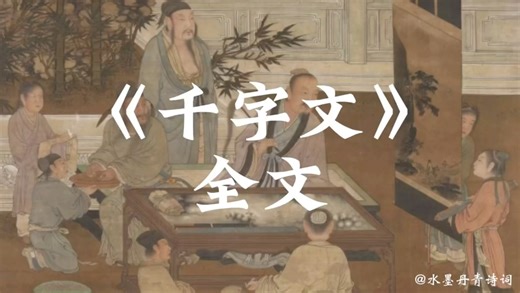 《千字文》：中国汉字语言艺术词藻之唯美