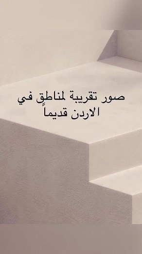 ‏#jordan #jordanhistory #الاردن