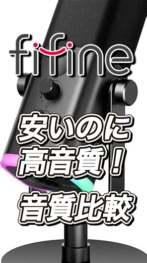 FIFINE AM8音質比較！1万円きって高性能