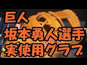 【実使用】坂本勇人選手(2012)実使用グラブ紹介！