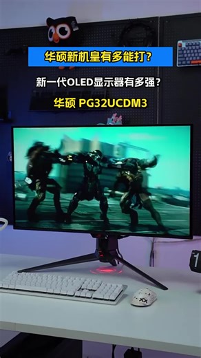 ASUS ROG Swift PG27UCDM绝神版评测：27英寸4K 240Hz OLED电竞屏开箱推荐，好用吗？怎么样？