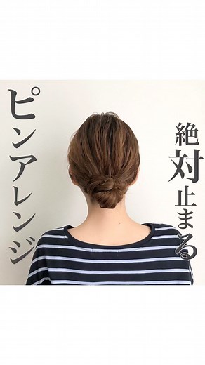 ＂ぴこ✳︎超簡単！誰でもできる時短アレンジ＂ on Instagram: "コツがあるからこれならしっかりピンが止まります💕 ． 他のアレンジにも応用できるのでオススメです☺︎ ． シンプルにこなれたアレンジなので通勤にもオススメです💕 ． #簡単ヘアアレンジ#あみおろしアレンジ#卒業式ヘアアレンジ#ヘアアレンジ動画#ヘアアレンジ解説#入園式ママコーデ#七五三ヘアアレンジ#オフィスヘア#まとめ髪アレンジ#セルフアレンジ解説#ヘアアレンジ解説#卒業式ヘア#簡単ヘアアレンジ動画#入学式ヘア#ヘアアレンジ動画解説#バンスクリップアレンジ#お呼ばれヘアセット#お呼ばれヘアアレンジ#時短アレンジ#時短ヘアアレンジ#卒園式ヘアアレンジ#時短スタイリング#ゴムだけアレンジ#入園式ヘア#まとめ髪ヘアアレンジ#まとめ髪アレンジ#まとめ髪動画#簡単くるりんぱ#ママヘアスタイル#ママアレンジ#くるりんぱアレンジ"