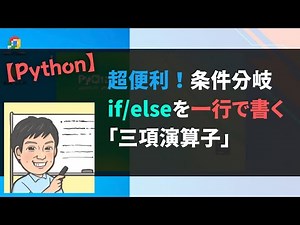 【Python】超便利！条件分岐if/elseを一行で書く「三項演算子」