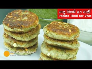 Aloo Tikki | फराली आलू टिक्की | Potato Cutlet for Vrat